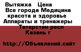 Вытяжка › Цена ­ 3 500 - Все города Медицина, красота и здоровье » Аппараты и тренажеры   . Татарстан респ.,Казань г.